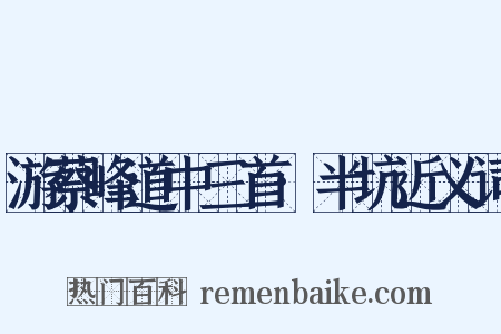 游蔡峰道中三首·半坑近义词是什么意思的图片
